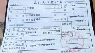 江苏一老汉户口簿莫名多了个10岁“孙子”，多部门介入调查