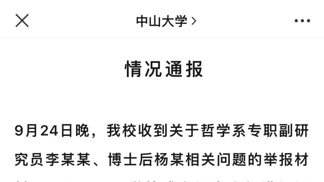 副研究员被举报出轨女博士后，中山大学：解聘副研究员，博士后退站