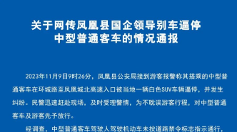 凤凰县回应“国企领导别车逼停中客车”：网传其为国企领导有误，已被治安处罚