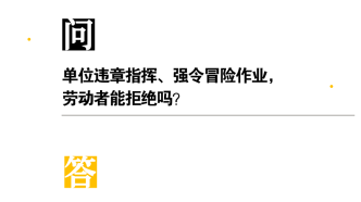 劳动者能拒绝单位的违章指挥吗？