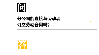 分公司能和员工签订劳动合同吗？